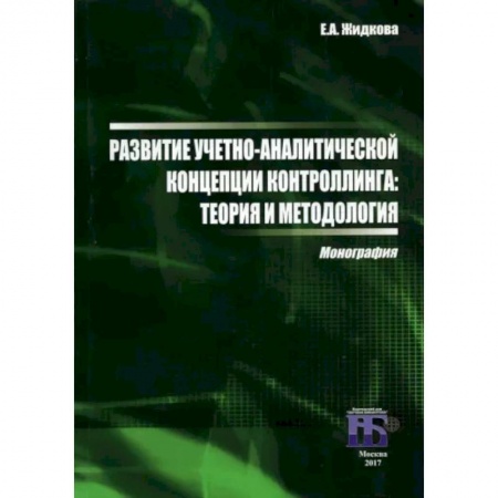 Общий менеджмент, книга Развитие учетно-аналитической концепции контроллинга. Теория и методология. Монография купить по скидке