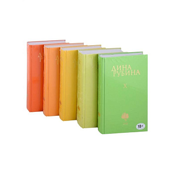 Собрание сочинений Дины Рубиной. Том VI. Том VII. Том VIII. Том IX. Том X (комплект из пяти книг)