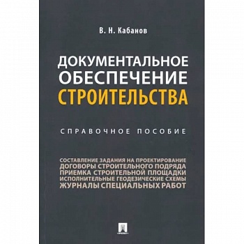Документальное обеспечение строительства. Справочное пособие
