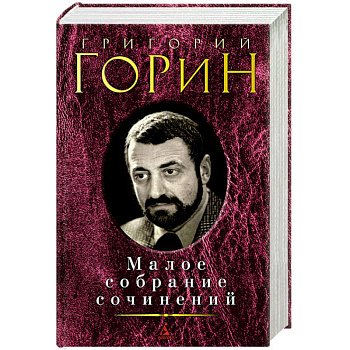 Горин.Малое собрание сочинений