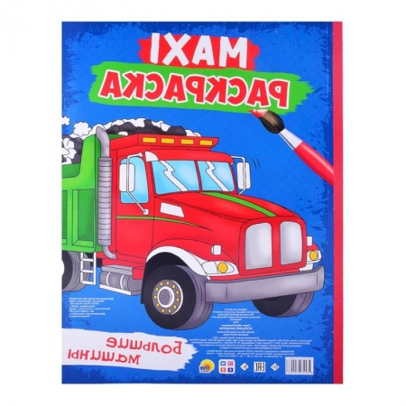 Герои зарубежных мультфильмов, книга Maxi-раскраска. Большие машины купить по скидке