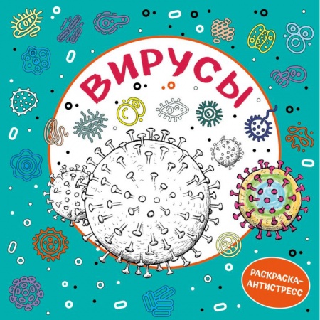 Книги для творчества, книга Вирусы. Раскраска-антистресс для взрослых купить по скидке
