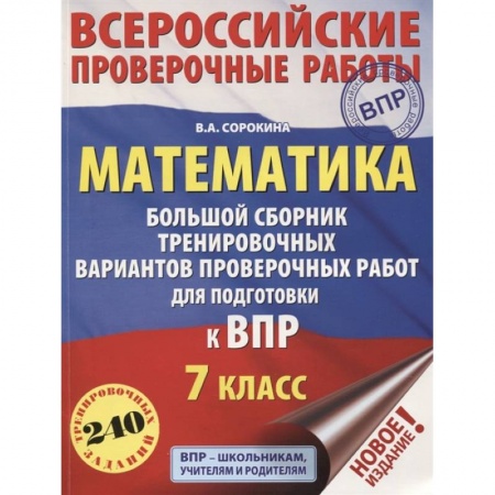 Математика. Алгебра. Геометрия, книга Математика. Большой сборник тренировочных вариантов проверочных работ для подготовки к ВПР. 7 класс купить по скидке