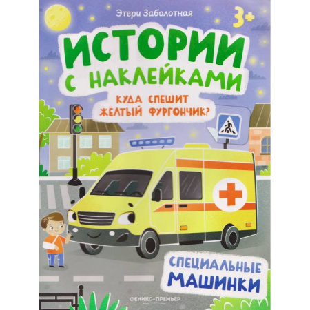 Книжки с наклейками, книга Куда спешит желтый фургончик? Специальные машинки. Книжка с наклейками купить по скидке