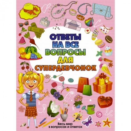 Этикет. Внешность.Гигиена. Личная безопасность, книга Ответы на все вопросы для супердевочек купить по скидке