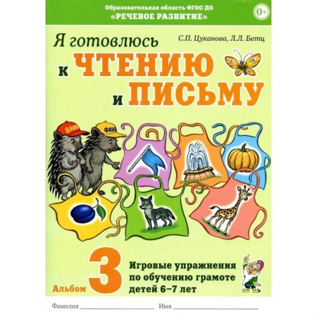 Письмо, мелкая моторика, книга Я готовлюсь к чтению и письму. Альбом 3 Игровые упражнения по обучению грамоте детей 6-7 лет купить по скидке