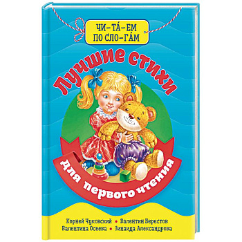 Читаем по слогам. Лучшие стихи для первого чтения.Библиотека детского сада