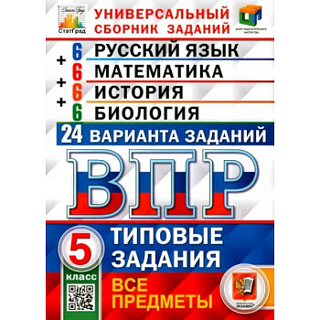 ВПР. Универсальный сборник заданий. Все предметы. 5 класс. Типовые задания. 24 варианта.