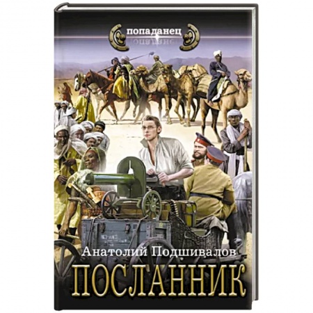 Боевая фантастика, книга Посланник купить по скидке