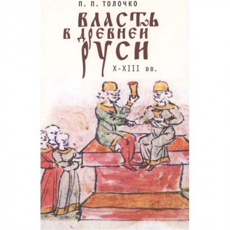 От Руси до России, книга Власть в Древней Руси.X-XIII века купить по скидке