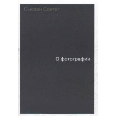 Книги, книга О фотографии.  Сонтаг купить по скидке