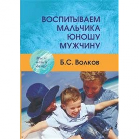Методика обучения. Методические пособия для учителей, книга Воспитываем мальчика купить по скидке
