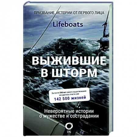 Публицистика, книга Выжившие в шторм. Невероятные истории о мужестве и сострадании купить по скидке