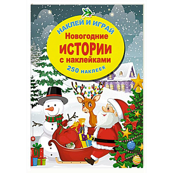 Новогодние истории с наклейками