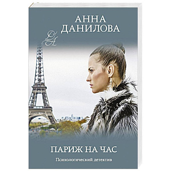 Париж на час