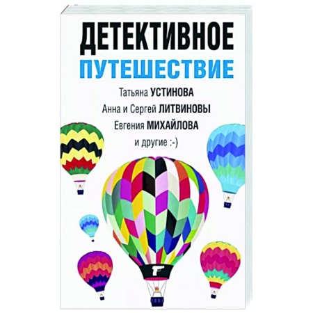 Отечественный женский детектив, книга Детективное путешествие купить по скидке