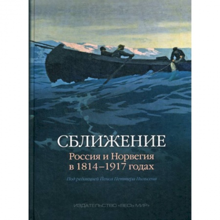 Политика, книга Сближение: Россия и Норвегия в 1814 - 1917 годах купить по скидке
