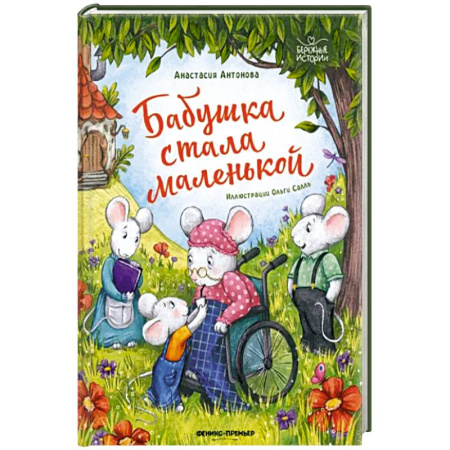 Сказки отечественных писателей, книга Бабушка стала маленькой купить по скидке