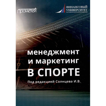 Менеджмент, книга Менеджмент и маркетинг в спорте: Учебник для вузов купить по скидке