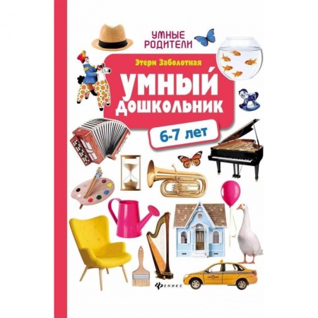 Книги для дошкольников (4-6 лет), книга Умный дошкольник: 6-7 лет купить по скидке