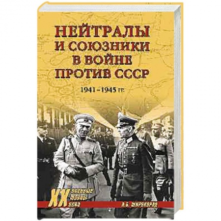 Военные действия, сражения, книга Нейтралы и союзники в войне против СССР купить по скидке