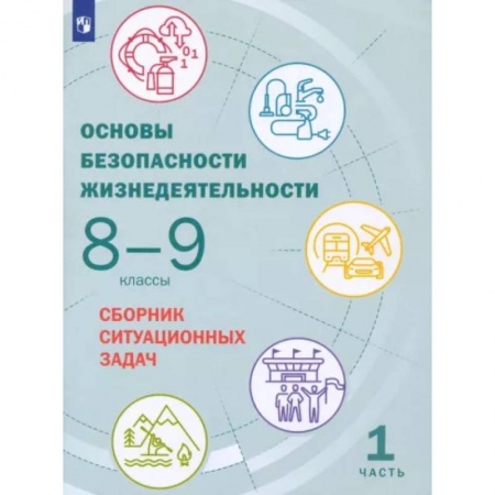 Другие предметы, книга Основы безопасности жизнедеятельности. 8-9 классы. Сборник ситуационных задач. В 2-х частях. Часть 1 купить по скидке