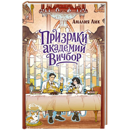 Приключения. Детективы, книга Призраки академии Вичбор купить по скидке