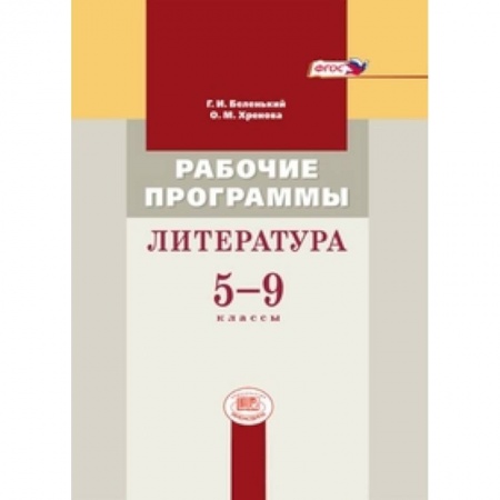 Книги, книга Литература 5-9кл [Рабочие программы] купить по скидке