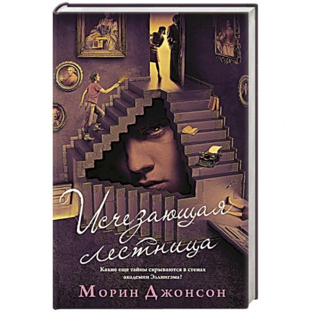 Зарубежный детектив, книга Исчезающая лестница купить по скидке