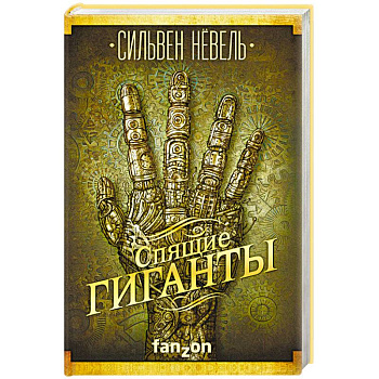 Спящие гиганты