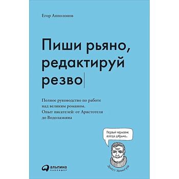 Пиши рьяно, редактируй резво Пиши рьяно, редактируй резво