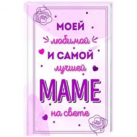 Сценарии праздников, торжеств, книга Моей любимой и самой лучшей маме на свете купить по скидке