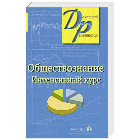 Книги, книга Обществознание. Интенсивный курс купить по скидке