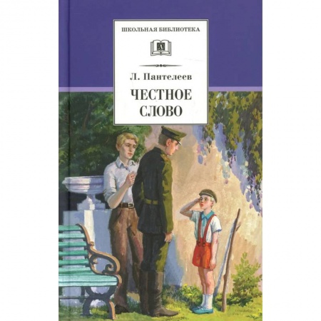 Книги, книга Честное слово: рассказы, стихи, сказки купить по скидке