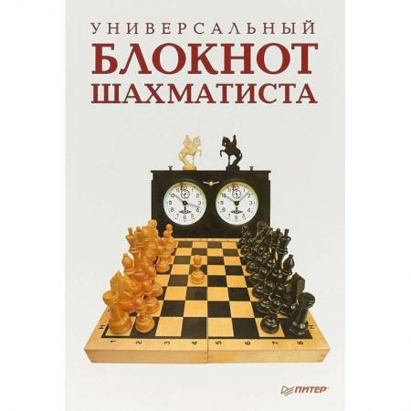 Шахматы. Шашки, книга Универсальный блокнот шахматиста купить по скидке