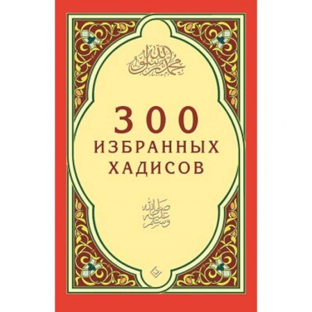 Книги, книга 300 избранных хадисов купить по скидке