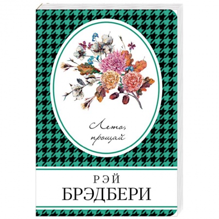 Книги, книга Лето, прощай купить по скидке
