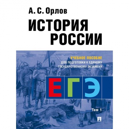 История, книга История России. Учебное пособие для подготовки к Единому государственному экзамену (ЕГЭ). В 2 томах. Том 1 купить по скидке