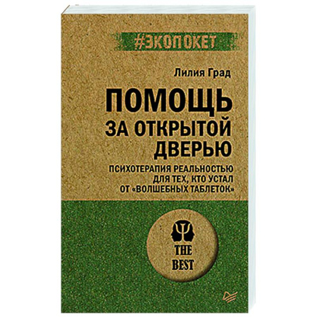 Психологическая практика, книга Помощь за открытой дверью. Психотерапия реальностью для тех, кто устал от «волшебных таблеток» (#экопокет) купить по скидке