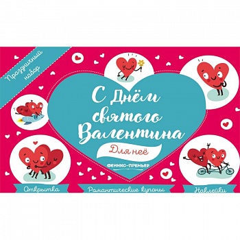 Праздничный набор. С Днем Святого Валентина. Для нее
