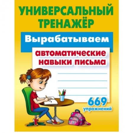 Письмо, мелкая моторика, книга Вырабатываем автоматические навыки письма купить по скидке