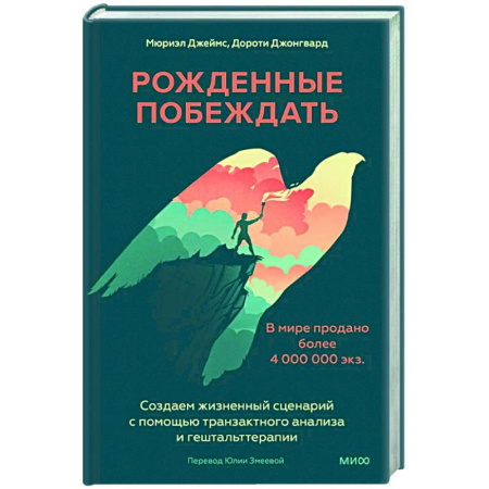 Психодиагностика, книга Рожденные побеждать. Создаем жизненный сценарий с помощью транзактного анализа и гештальттерапии купить по скидке