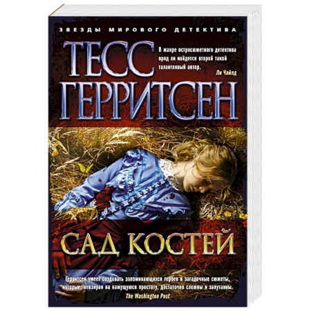 Зарубежный детектив, книга Сад костей купить по скидке