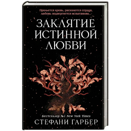 Зарубежное фэнтези, книга Заклятие истинной любви (#3) купить по скидке