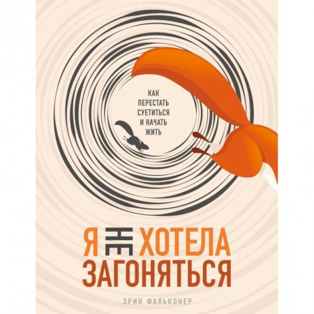 Психология, книга Я не хотела загоняться. Как перестать суетиться и начать жить купить по скидке