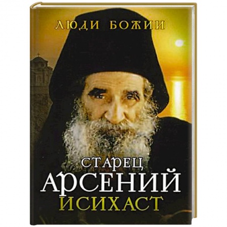 Жития русских святых, жизнеописания церковных деятелей, книга Старец Арсений Исихаст купить по скидке