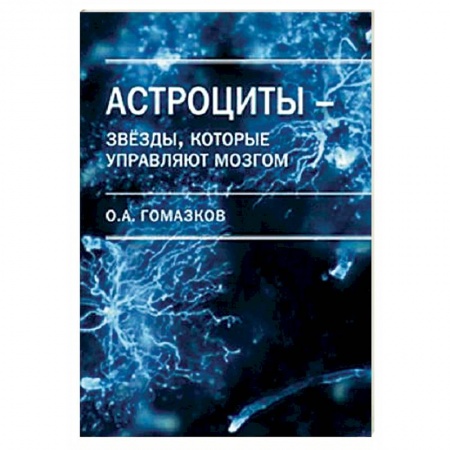 Классики психологии, книга Астроциты - звезды, которые управляют мозгом купить по скидке