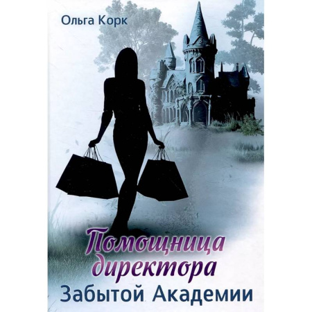 Зарубежное фэнтези, книга Помощница директора Забытой академии купить по скидке