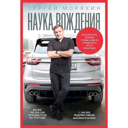 Вождение автомобиля, книга Сергей Моряхин. Наука вождения купить по скидке