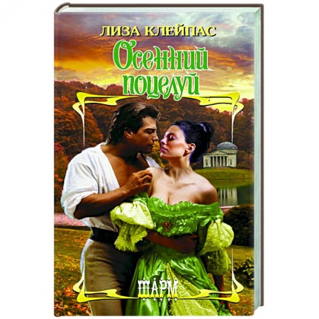 Зарубежный любовный роман, книга Осенний поцелуй купить по скидке